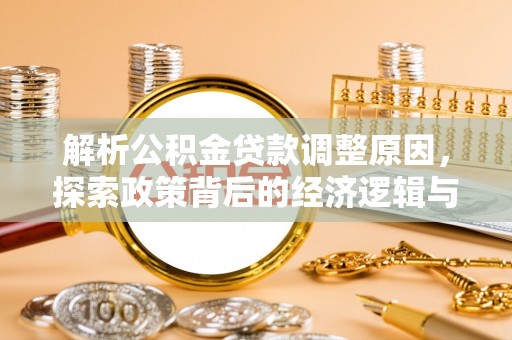 淄川解析公积金贷款调整原因，探索政策背后的经济逻辑与民生影响