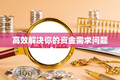 淄川高效解决你的资金需求问题