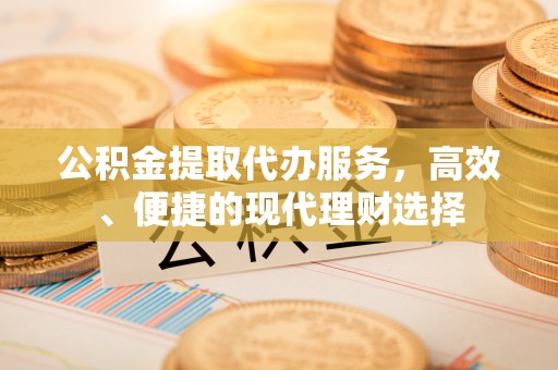 淄川公积金提取代办服务，高效、便捷的现代理财选择