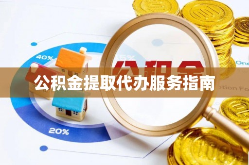 淄川公积金提取代办服务指南