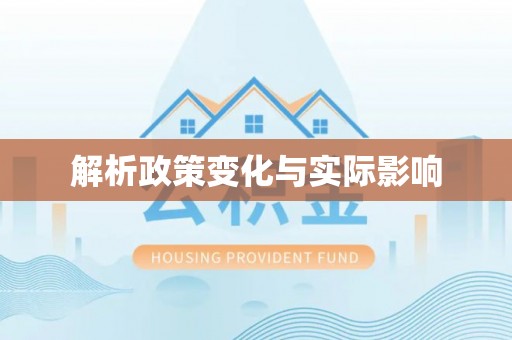 淄川解析政策变化与实际影响