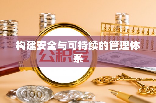 淄川构建安全与可持续的管理体系