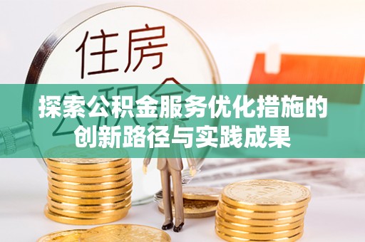 淄川探索公积金服务优化措施的创新路径与实践成果
