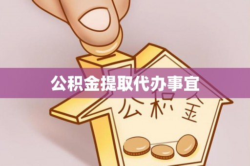 淄川公积金提取代办事宜