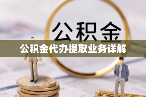 淄川公积金代办提取业务详解