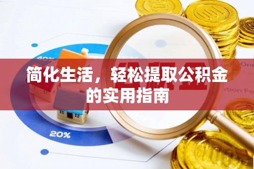 淄川简化生活，轻松提取公积金的实用指南