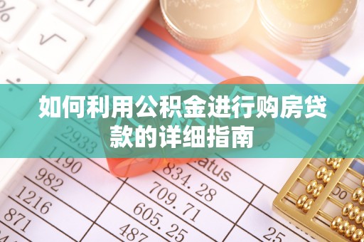 淄川如何利用公积金进行购房贷款的详细指南