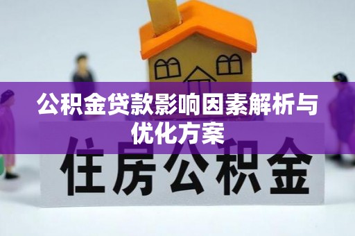 淄川公积金贷款影响因素解析与优化方案
