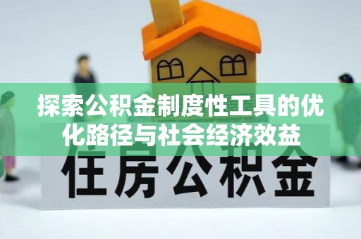淄川探索公积金制度性工具的优化路径与社会经济效益