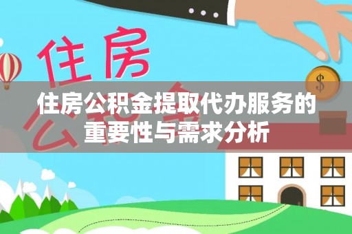 淄川住房公积金提取代办服务的重要性与需求分析
