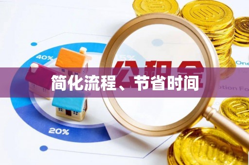 淄川简化流程、节省时间