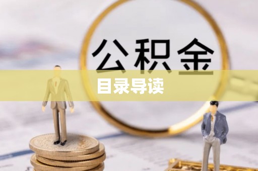 淄川目录导读