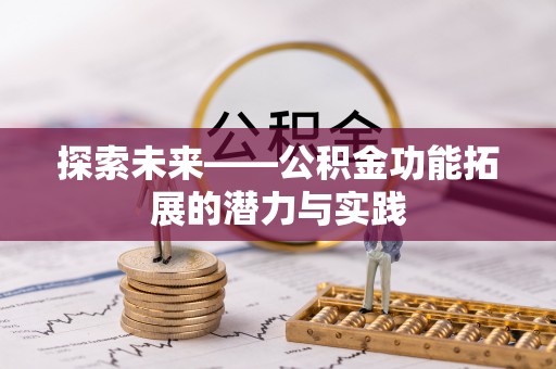 淄川探索未来——公积金功能拓展的潜力与实践