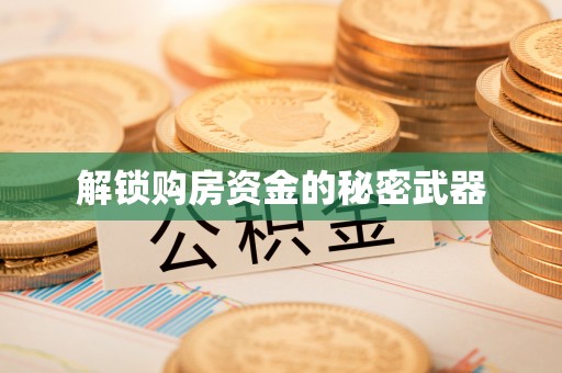 淄川解锁购房资金的秘密武器