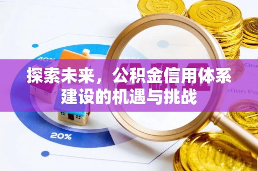 淄川探索未来，公积金信用体系建设的机遇与挑战