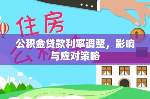 淄川公积金贷款利率调整，影响与应对策略