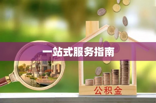 淄川一站式服务指南