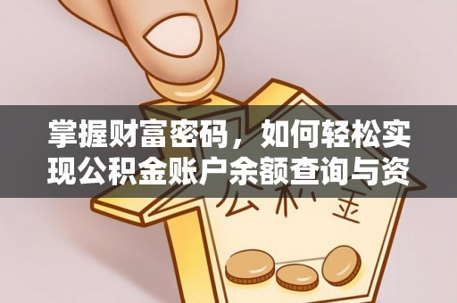 淄川掌握财富密码，如何轻松实现公积金账户余额查询与资金管理