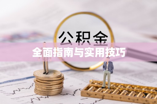 淄川全面指南与实用技巧