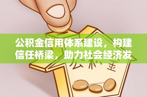淄川公积金信用体系建设，构建信任桥梁，助力社会经济发展
