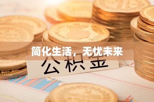 淄川简化生活，无忧未来