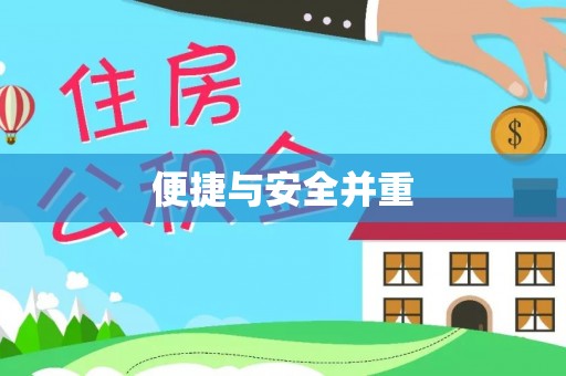 淄川便捷与安全并重