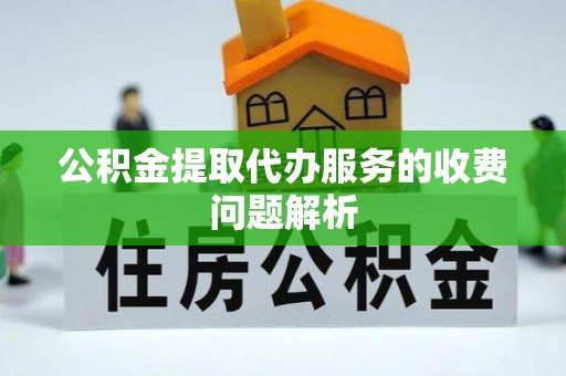 淄川公积金提取代办服务的收费问题解析