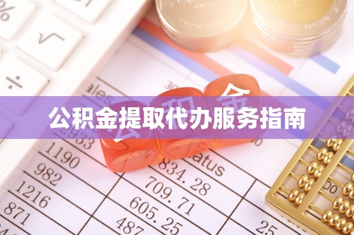 淄川公积金提取代办服务指南