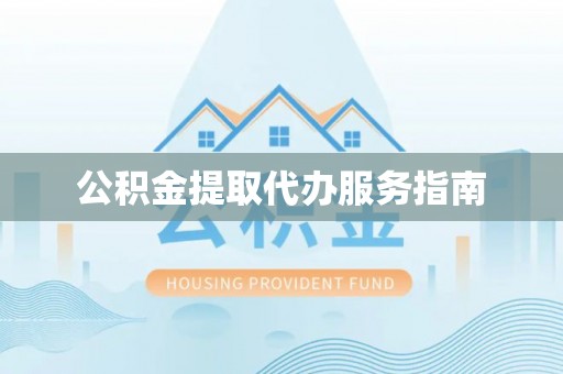 淄川公积金提取代办服务指南