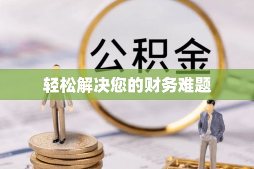 淄川轻松解决您的财务难题