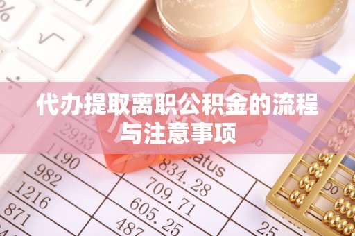淄川代办提取离职公积金的流程与注意事项