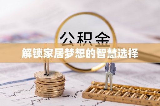 淄川解锁家居梦想的智慧选择