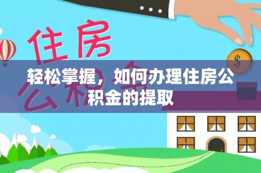 淄川轻松掌握，如何办理住房公积金的提取