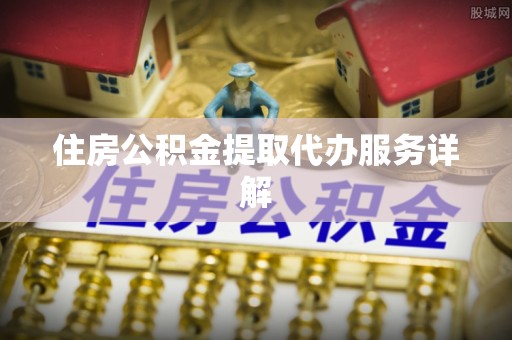 淄川住房公积金提取代办服务详解