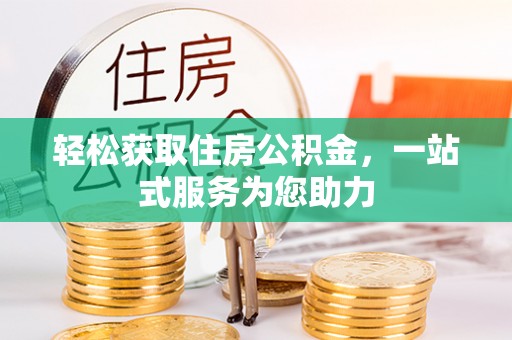 淄川轻松获取住房公积金，一站式服务为您助力