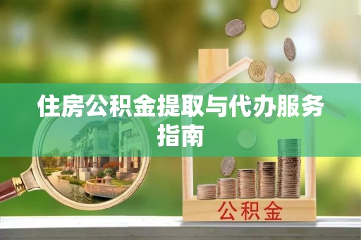 淄川住房公积金提取与代办服务指南