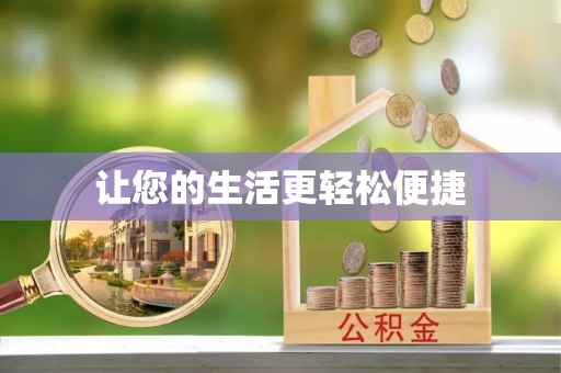 淄川让您的生活更轻松便捷