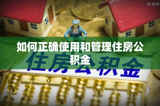 淄川如何正确使用和管理住房公积金