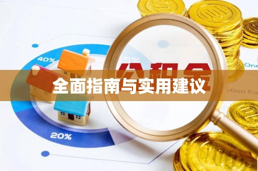 淄川全面指南与实用建议