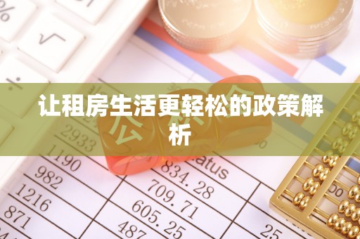 淄川让租房生活更轻松的政策解析