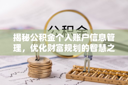 淄川揭秘公积金个人账户信息管理，优化财富规划的智慧之选