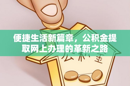 淄川便捷生活新篇章，公积金提取网上办理的革新之路
