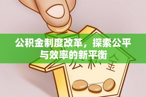 淄川公积金制度改革，探索公平与效率的新平衡