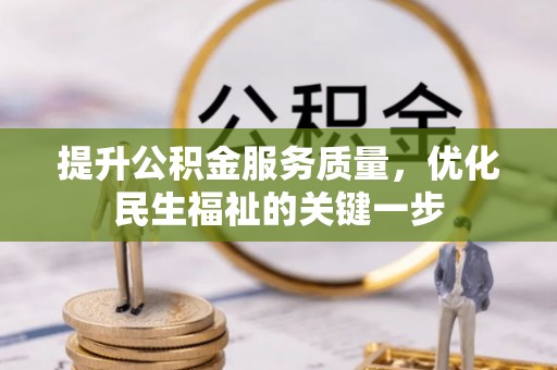 淄川提升公积金服务质量，优化民生福祉的关键一步