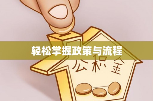 淄川轻松掌握政策与流程