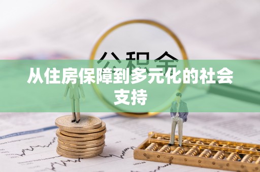 淄川从住房保障到多元化的社会支持
