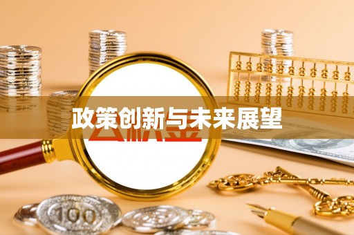 淄川政策创新与未来展望