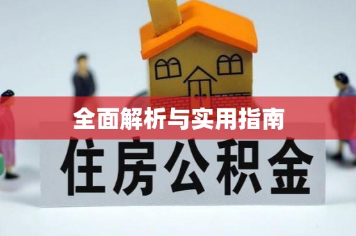 淄川全面解析与实用指南