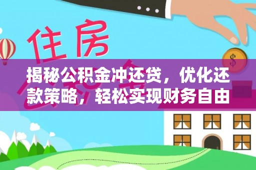 淄川揭秘公积金冲还贷，优化还款策略，轻松实现财务自由