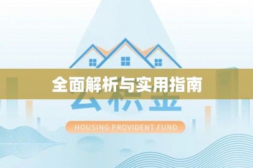 淄川全面解析与实用指南